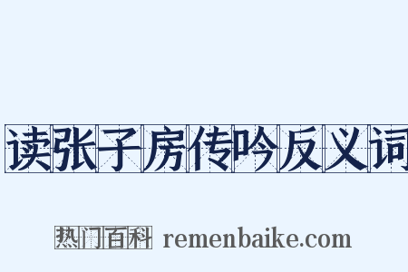 读张子房传吟反义词是什么意思的图片